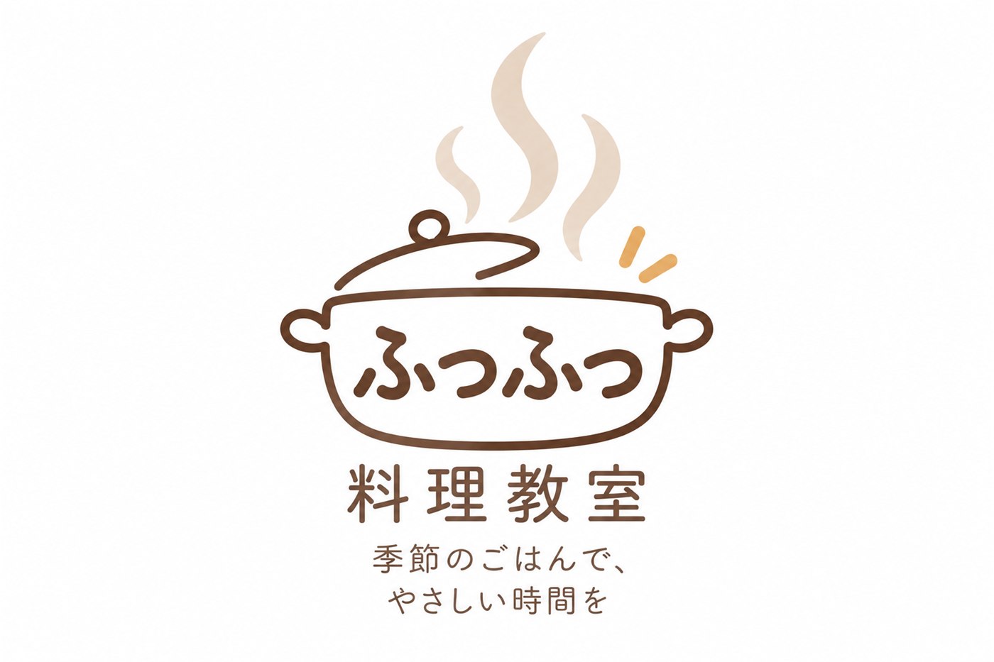 ふつふつ 料理教室 季節のごはんで、やさしい時間を